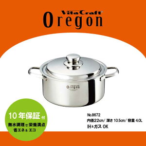 【VitaCraft Oregon】ビタクラフト オレゴン両手鍋22cm No8672【IH・ガス対応】無水調理 ステンレス 鍋 時短料理 長持ち カレー 省エネ ヘルシー料理 ダイエット 健康志向 熱伝導