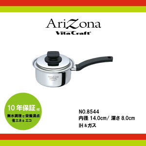 ビタクラフト アリゾナ 片手鍋14cm 1.2L No.8544【IH・ガス対応】無水調理 ステンレス アルミ 5層 鍋 VitaCraft Arizona 時短料理