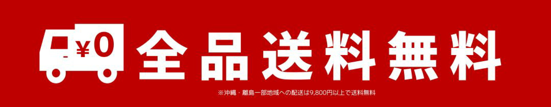 送料無料