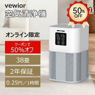 【2時間限定★50%OFFクーポン付き】VEWIOR 空気清浄機 コンパクト 小型 静音 12~38畳 PM2.5自動空気質検…
