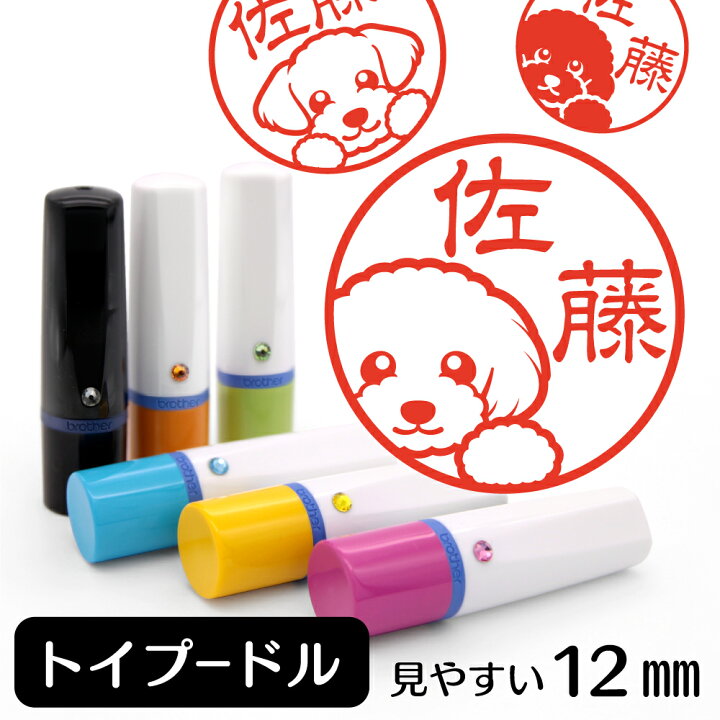 楽天市場 トイプードル ネーム印 イラスト入り ハンコ 12mm 犬 動物 イラストはんこ グッズ 雑貨 スタンプ 判子 認印 用品 かわいい おもしろ おしゃれ プレゼント ギフト オーダー オリジナル 就職祝い 母の日 動物イラストはんこ しっぽと生活