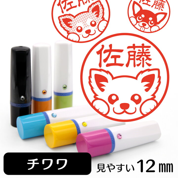 楽天市場 チワワ ネーム印 イラスト入り ハンコ 12mm 犬 動物 イラストはんこ グッズ 雑貨 スタンプ 判子 認印 用品 かわいい おもしろ おしゃれ プレゼント ギフト オーダー オリジナル 結婚祝い お中元 動物イラストはんこ しっぽと生活