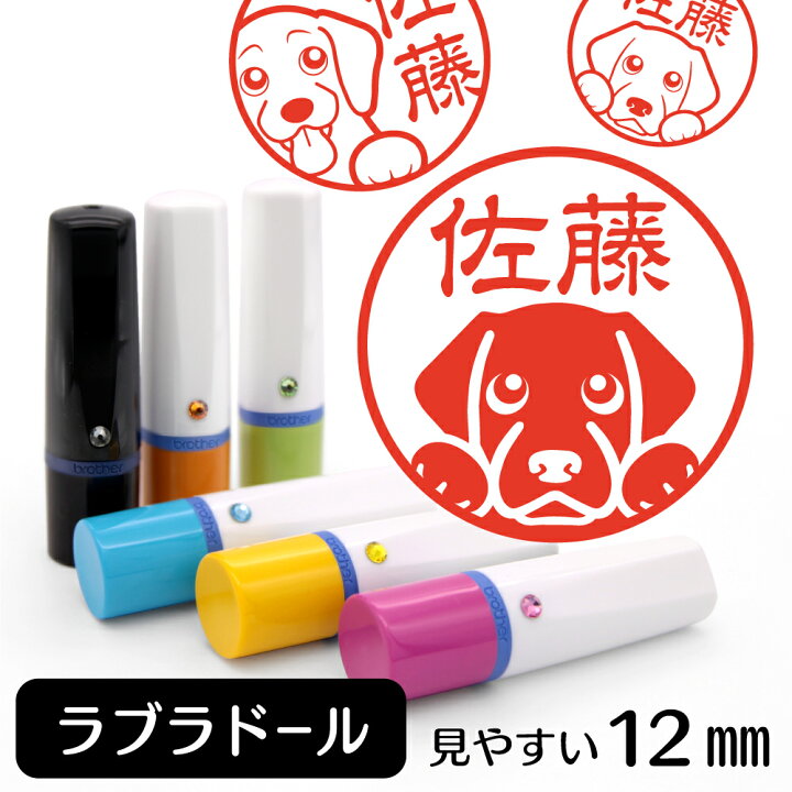 楽天市場 ラブラドールレトリバー ネーム印 イラスト入り ハンコ 12mm 犬 動物 イラストはんこ グッズ 雑貨 スタンプ 判子 認印 用品 かわいい おもしろ おしゃれ プレゼント ギフト オーダー オリジナル 就職祝い 母の日 動物イラストはんこ しっぽと生活