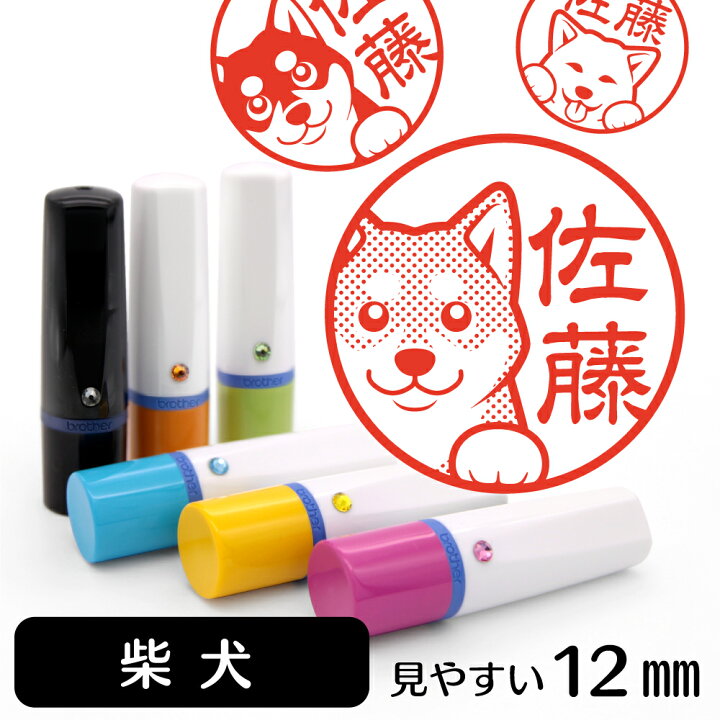 楽天市場 柴犬 ネーム印 イラスト入り ハンコ 12mm 犬 動物 イラストはんこ グッズ 雑貨 スタンプ 判子 認印 用品 かわいい おもしろ おしゃれ プレゼント ギフト 結婚祝い ハロウィン 動物イラストはんこ しっぽと生活