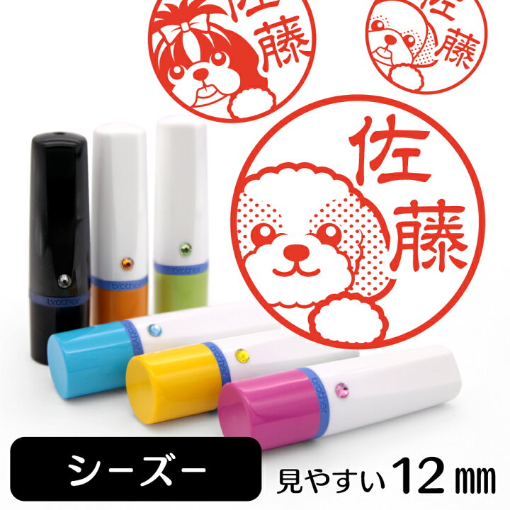 楽天市場 10 Offクーポン有 シーズー ネーム印 イラスト入り ハンコ 12mm 犬 動物 イラストはんこ グッズ 雑貨 スタンプ 判子 認印 用品 かわいい おもしろ おしゃれ プレゼント ギフト オーダー オリジナル バレンタイン ホワイトデー 動物イラストはんこ