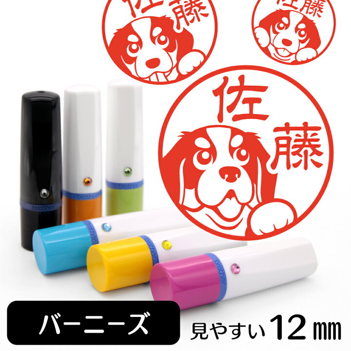 楽天市場 バーニーズ ネーム印 イラスト入り ハンコ 12mm 犬 動物 イラストはんこ グッズ 雑貨 スタンプ 判子 認印 用品 かわいい おもしろ おしゃれ プレゼント ギフト オーダー オリジナル 就職祝い 母の日 動物イラストはんこ しっぽと生活