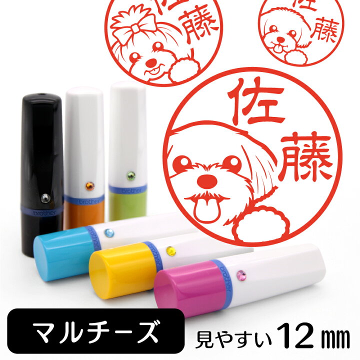 楽天市場 マルチーズ ネーム印 イラスト入り ハンコ 12mm 犬 動物 イラストはんこ グッズ 雑貨 スタンプ 判子 認印 用品 かわいい おもしろ おしゃれ プレゼント ギフト オーダー オリジナル 結婚祝い お中元 動物イラストはんこ しっぽと生活