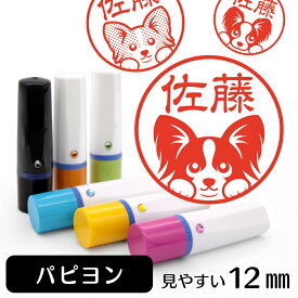 パピヨン ネーム印 【 イラスト入り ハンコ 12mm 】 犬 動物 イラストはんこ グッズ 雑貨 スタンプ 判子 認印 かわいい おもしろ おしゃれ プレゼント ギフト 結婚祝い 母の日