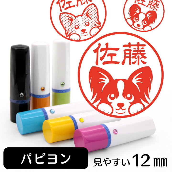 楽天市場 パピヨン ネーム印 イラスト入り ハンコ 12mm 犬 動物 イラストはんこ グッズ 雑貨 スタンプ 判子 認印 用品 かわいい おもしろ おしゃれ プレゼント ギフト 結婚祝い クリスマス お歳暮 動物イラストはんこ しっぽと生活