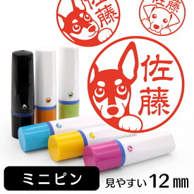 ミニチュアピンシャー ネーム印 【 イラスト入り ハンコ 12mm 】 犬 動物 イラストはんこ グッズ 雑貨 スタンプ 判子 認印 かわいい おもしろ おしゃれ プレゼント ギフト 結婚祝い 母の日