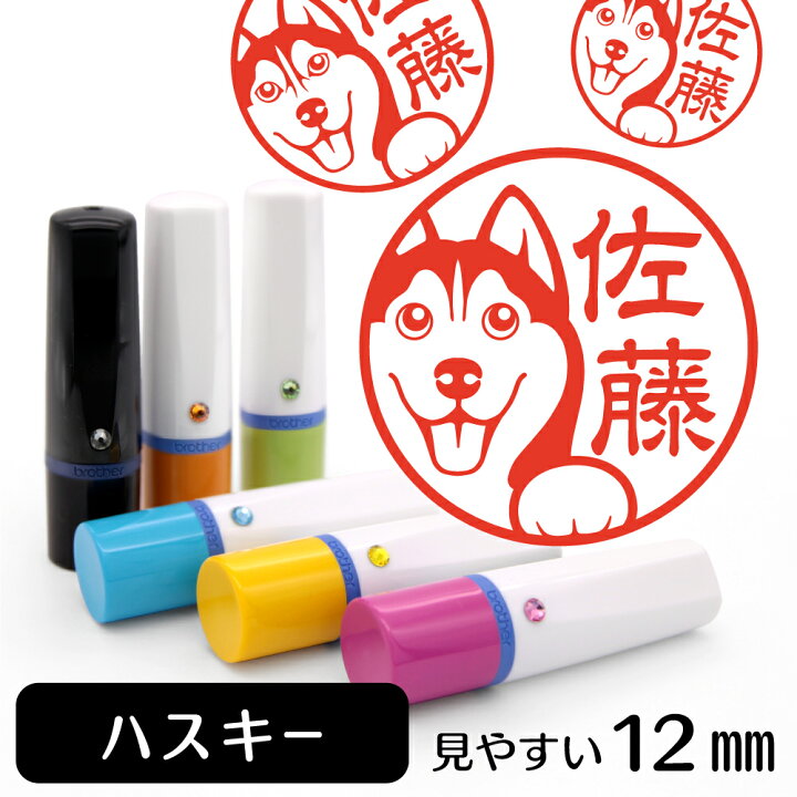 楽天市場 10 Offクーポン有 シベリアンハスキー ネーム印 イラスト入り ハンコ 12mm 犬 動物 イラストはんこ グッズ 雑貨 スタンプ 判子 認印 用品 かわいい おもしろ おしゃれ プレゼント ギフト オーダー オリジナル 結婚祝い 父の日 動物イラストはんこ