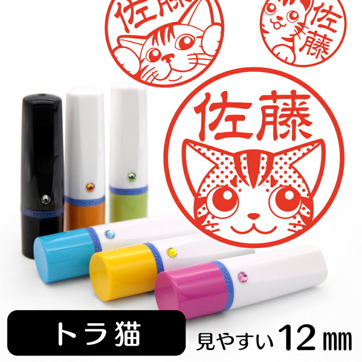 楽天市場 トラ猫 アメショー ネーム印 イラスト入り ハンコ 12mm 猫 ネコ 動物 イラストはんこ グッズ 雑貨 スタンプ 判子 認印 用品 かわいい おもしろ おしゃれ プレゼント ギフト 結婚祝い ハロウィン 動物イラストはんこ しっぽと生活