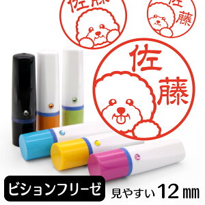 【5%OFFクーポン有】 ビションフリーゼ ネーム印 イラスト入り ハンコ 12mm 犬 グッズ 雑貨 かわいい 動物スタンプ 認印 おしゃれ おもしろ プレゼント ギフト ハロウィン