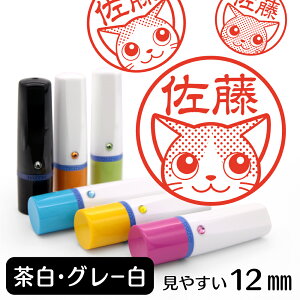 【5%OFFクーポン有】 茶白・グレー白 ネーム印 イラスト入り ハンコ 12mm 猫 ネコ グッズ 雑貨 かわいい 動物スタンプ 認印 おしゃれ おもしろ プレゼント ギフト ハロウィン