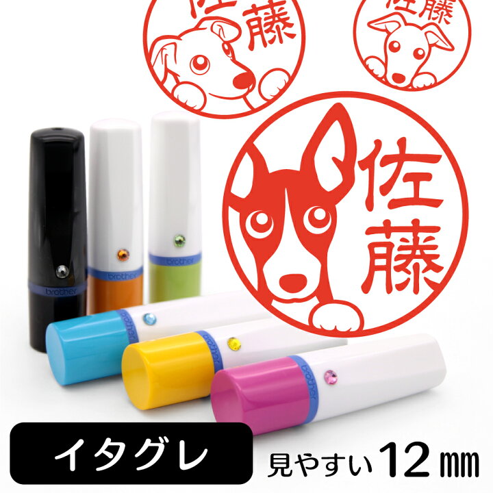 楽天市場 イタグレ ウィペット ネーム印 イラスト入り ハンコ 12mm 犬 動物 イラストはんこ グッズ 雑貨 スタンプ 判子 認印 用品 かわいい おもしろ おしゃれ プレゼント ギフト 結婚祝い ハロウィン 動物イラストはんこ しっぽと生活 楽天市場 イタグレ ウィペット ネーム印 イラスト入り ハンコ 12mm 犬 動物 イラストはんこ グッズ 雑貨 スタンプ 判子 認印 用品 かわいい おもしろ おしゃれ プレゼント ギフト 結婚祝い ハロウィン 動物イラストはんこ しっぽと生活