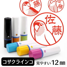 コザクラインコ ネーム印 【 イラスト入り ハンコ 12mm 】 鳥 トリ インコ 動物 イラストはんこ グッズ 雑貨 スタンプ 判子 認印 かわいい おもしろ おしゃれ プレゼント ギフト 結婚祝い 母の日