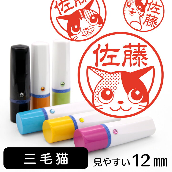 楽天市場 三毛猫 ネーム印 イラスト入り ハンコ 12mm 猫 ネコ 動物 イラストはんこ グッズ 雑貨 スタンプ 判子 認印 用品 かわいい おもしろ おしゃれ プレゼント ギフト オーダー オリジナル バレンタイン ホワイトデー 動物イラストはんこ しっぽと生活