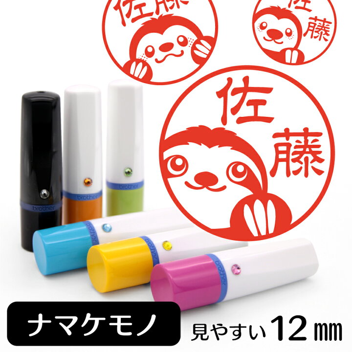 楽天市場 ナマケモノ ネーム印 イラスト入り ハンコ 12mm 動物 アニマル イラストはんこ グッズ 雑貨 スタンプ 判子 認印 用品 かわいい おもしろ おしゃれ プレゼント ギフト オーダー オリジナル バレンタイン ホワイトデー 動物イラストはんこ しっぽと生活