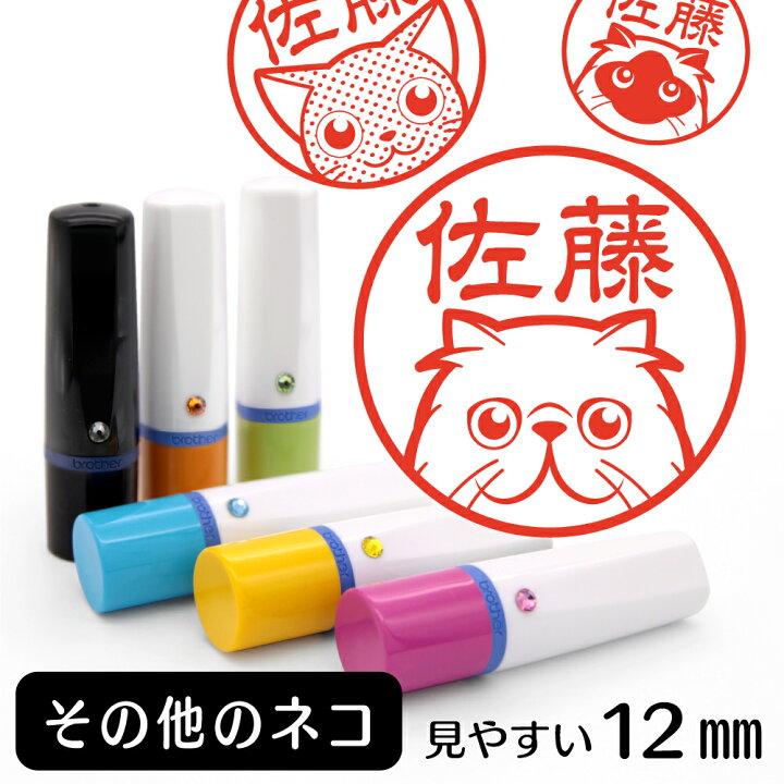 楽天市場 その他のネコ ネーム印 イラスト入り ハンコ 12mm 猫 ネコ 動物 イラストはんこ グッズ 雑貨 スタンプ 判子 認印 用品 かわいい おもしろ おしゃれ プレゼント ギフト オーダー オリジナル バレンタイン ホワイトデー 動物イラストはんこ しっぽと生活