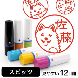 スピッツ ネーム印 【 イラスト入り ハンコ 12mm 】 犬 動物 イラストはんこ グッズ 雑貨 スタンプ 判子 認印 かわいい おもしろ おしゃれ プレゼント ギフト 結婚祝い 母の日