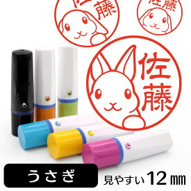 うさぎ ネーム印 【 イラスト入り ハンコ 12mm 】 小動物 アニマル イラストはんこ グッズ 雑貨 スタンプ 判子 認印 かわいい おもしろ おしゃれ プレゼント ギフト 結婚祝い 母の日