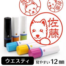 ウエスティ ネーム印 【 イラスト入り ハンコ 12mm 】 犬 動物 イラストはんこ グッズ 雑貨 スタンプ 判子 認印 かわいい おもしろ おしゃれ プレゼント ギフト 結婚祝い 母の日