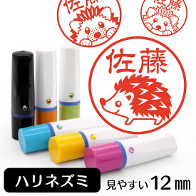 ハリネズミ ネーム印 【 イラスト入り ハンコ 12mm 】 小動物 アニマル イラストはんこ グッズ 雑貨 スタンプ 判子 認印 かわいい おもしろ おしゃれ プレゼント ギフト 結婚祝い 父の日