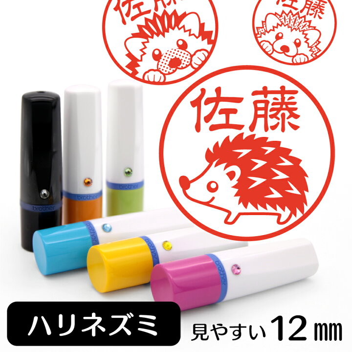 楽天市場 5 10 Offクーポン有 ハリネズミ ネーム印 イラスト入り ハンコ 12mm 小動物 アニマル イラストはんこ グッズ 雑貨 スタンプ 判子 認印 用品 かわいい おもしろ おしゃれ プレゼント ギフト オーダー オリジナル 結婚祝い お中元 動物イラスト