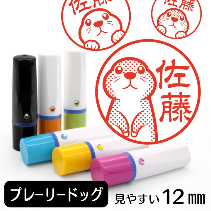 楽天市場 プレーリードッグ ネーム印 イラスト入り ハンコ 12mm 小動物 アニマル イラストはんこ グッズ 雑貨 スタンプ 判子 認印 用品 かわいい おもしろ おしゃれ プレゼント ギフト オーダー オリジナル バレンタイン ホワイトデー 動物イラストはんこ しっぽ