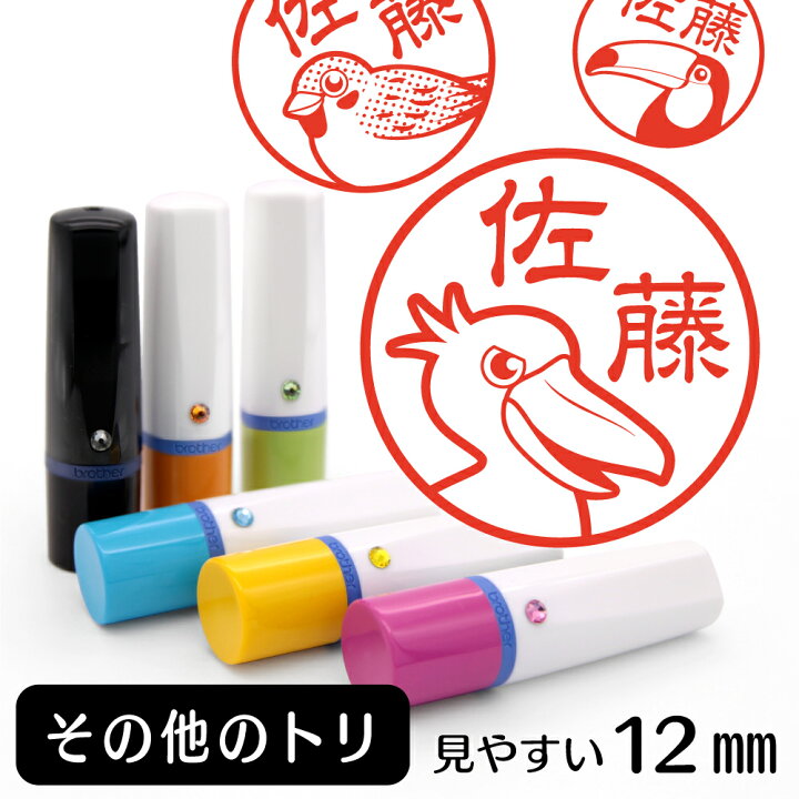 楽天市場 10 Offクーポン有 その他のトリ ネーム印 イラスト入り ハンコ 12mm 鳥 トリ インコ 動物 イラストはんこ グッズ 雑貨 スタンプ 判子 認印 用品 かわいい おもしろ おしゃれ プレゼント ギフト オーダー オリジナル バレンタイン ホワイトデー 動物