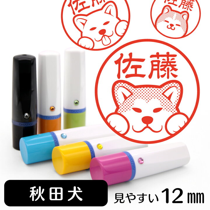 楽天市場 秋田犬 ネーム印 イラスト入り ハンコ 12mm 犬 動物 イラストはんこ グッズ 雑貨 スタンプ 判子 認印 用品 かわいい おもしろ おしゃれ プレゼント ギフト 結婚祝い クリスマス お歳暮 動物イラストはんこ しっぽと生活