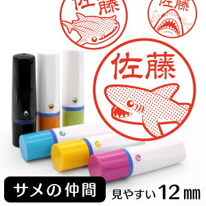 【5%OFFクーポン有】 サメ ネーム印 イラスト入り ハンコ 12mm グッズ 雑貨 かわいい 動物スタンプ 認印 おしゃれ おもしろ プレゼント ギフト ハロウィン