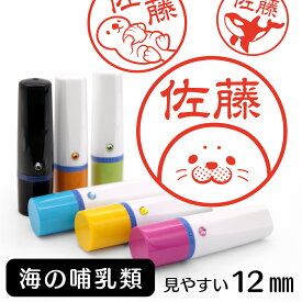 【10%OFFクーポン有】 海の哺乳類 ネーム印 イラスト入り ハンコ 12mm グッズ 雑貨 かわいい 動物スタンプ 認印 おしゃれ おもしろ プレゼント ギフト ホワイトデー