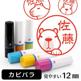 カピバラ ネーム印 イラスト入り ハンコ 12mm グッズ 雑貨 かわいい 動物スタンプ 認印 おしゃれ おもしろ プレゼント ギフト