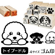 トイプードル イラスト ゴム印【角印 4サイズ展開 油性インク 対応】かわいい 犬 ドッグ 動物 雑貨 グッ…