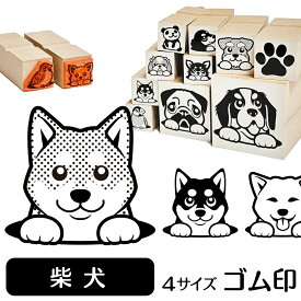 柴犬 イラスト ゴム印【角印 4サイズ展開 油性インク 対応】かわいい 犬 ドッグ 動物 雑貨 グッズ ハンコ スタンプ 可愛い プレゼント ギフト 贈り物 買い回り ポイント消化 オリジナル オーダーメイド