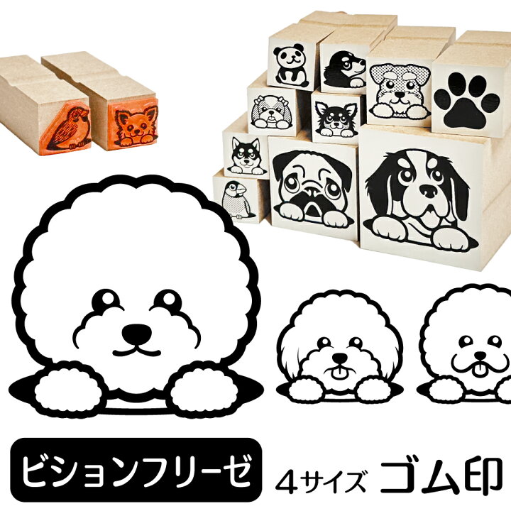 楽天市場 ビションフリーゼ イラスト ゴム印 角印 16mm 油性インク 対応 かわいい 犬 ドッグ 動物 雑貨 グッズ ハンコ スタンプ 可愛い プレゼント ギフト 贈り物 買い回り ポイント消化 送料無料 結婚祝い クリスマス お歳暮 動物イラストはんこ しっぽと生活