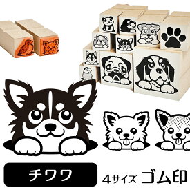 チワワ イラスト ゴム印【角印 16mm 油性インク 対応】かわいい 犬 ドッグ 動物 雑貨 グッズ ハンコ スタンプ 可愛い プレゼント ギフト 贈り物 買い回り ポイント消化 送料無料 結婚祝い 母の日