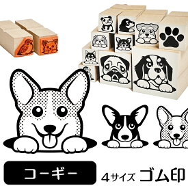 コーギー イラスト ゴム印【角印 16mm 油性インク 対応】かわいい 犬 ドッグ 動物 雑貨 グッズ ハンコ スタンプ 可愛い プレゼント ギフト 贈り物 買い回り ポイント消化 送料無料 結婚祝い 母の日