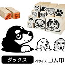 【5%OFFクーポン有】 ミニチュアダックス イラスト ゴム印【角印 4サイズ展開 油性インク 対応】かわいい 犬 ドッグ 動物 雑貨 グッズ ハンコ スタンプ 可愛い プレゼント ギフト 贈り物 買い回り ポイント消化 オーダーメイド 敬老の日 お中元