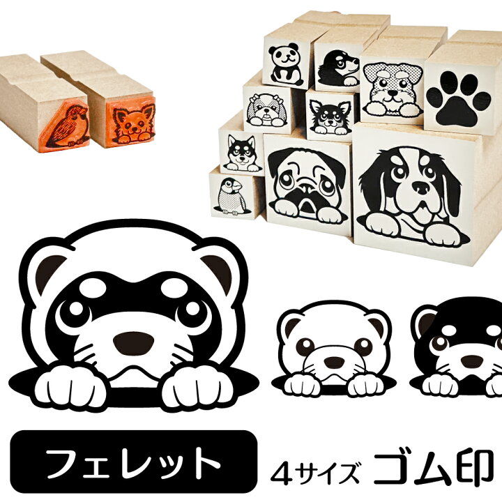 楽天市場 フェレット イラスト ゴム印 角印 16mm 油性インク 対応 かわいい 小動物 アニマル ペット 動物 雑貨 グッズ ハンコ スタンプ 可愛い プレゼント オリジナル 耐油 ギフト 贈り物 買い回り ポイント消化 送料無料 就職祝い 母の日 動物イラストはんこ しっぽ