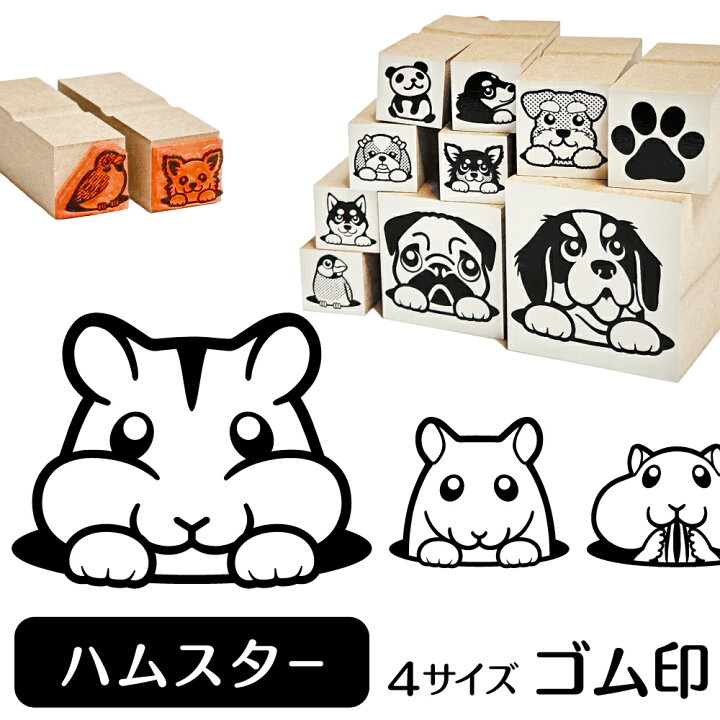 楽天市場 10 Offクーポン有 ハムスター イラスト ゴム印 角印 16mm 油性インク 対応 かわいい 小動物 アニマル ペット 動物 雑貨 グッズ ハンコ スタンプ 可愛い プレゼント オリジナル 耐油 ギフト 贈り物 買い回り ポイント消化 送料無料 バレンタイン