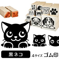 黒ネコ イラスト ゴム印【角印 4サイズ展開 油性インク 対応】かわいい 猫 ネコ 動物 雑貨 グッズ ハンコ…