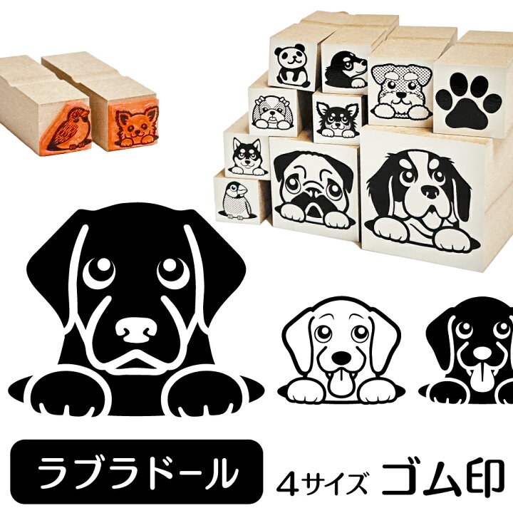 楽天市場 ラブラドールレトリバー イラスト ゴム印 角印 16mm 油性インク 対応 かわいい 犬 ドッグ 動物 雑貨 グッズ ハンコ スタンプ 可愛い プレゼント オリジナル 耐油 ギフト 贈り物 買い回り ポイント消化 送料無料 就職祝い 母の日 動物イラストはんこ しっぽ