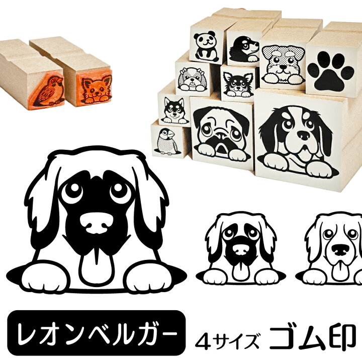 楽天市場 レオンベルガー イラスト ゴム印 角印 16mm 油性インク 対応 かわいい 犬 ドッグ 動物 雑貨 グッズ ハンコ スタンプ 可愛い プレゼント ギフト 贈り物 買い回り ポイント消化 送料無料 結婚祝い ハロウィン 動物イラストはんこ しっぽと生活