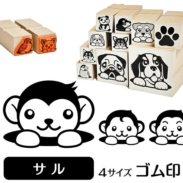楽天市場 サル イラスト ゴム印 角印 16mm 油性インク 対応 かわいい 動物 アニマル 雑貨 グッズ ハンコ スタンプ 可愛い プレゼント ギフト 贈り物 買い回り ポイント消化 送料無料 結婚祝い クリスマス お歳暮 動物イラストはんこ しっぽと生活