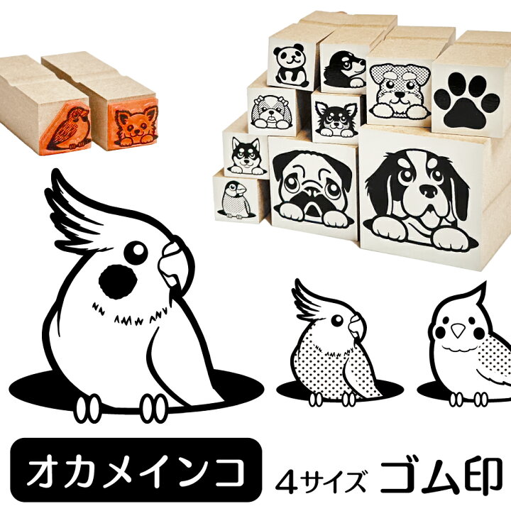 楽天市場 オカメインコ イラスト ゴム印 角印 16mm 油性インク 対応 かわいい 鳥 インコ バード 動物 雑貨 グッズ ハンコ スタンプ 可愛い プレゼント ギフト 贈り物 買い回り ポイント消化 送料無料 結婚祝い ハロウィン 動物イラストはんこ しっぽと生活