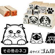 その他のネコ イラスト ゴム印【角印 4サイズ展開 油性インク 対応】かわいい 猫 ネコ 動物 雑貨 グッズ …