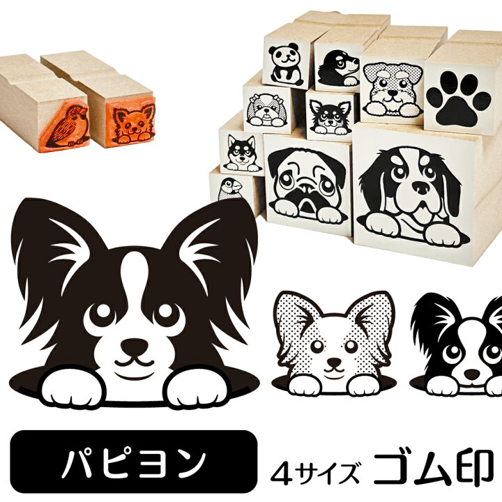 楽天市場 パピヨン イラスト ゴム印 角印 16mm 油性インク 対応 かわいい 犬 ドッグ 動物 雑貨 グッズ ハンコ スタンプ 可愛い プレゼント ギフト 贈り物 買い回り ポイント消化 送料無料 結婚祝い クリスマス お歳暮 動物イラストはんこ しっぽと生活