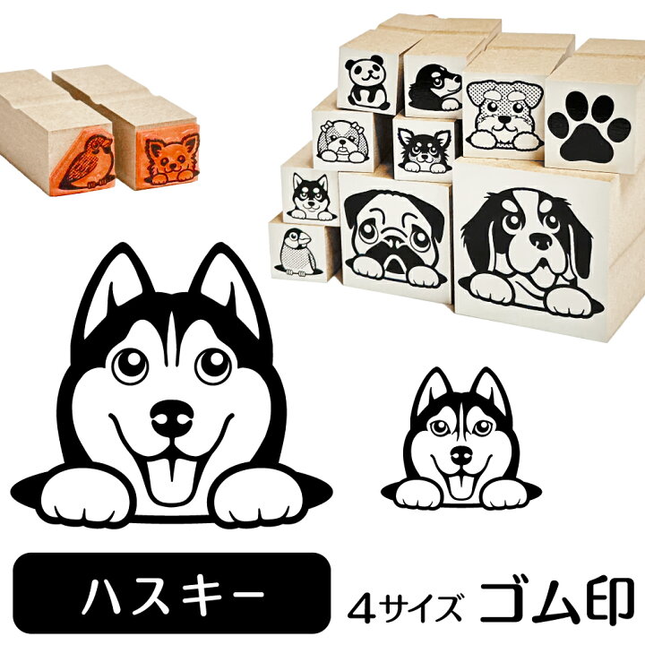 楽天市場 ５ 10 Offクーポン有 シベリアンハスキー イラスト ゴム印 角印 16mm 油性インク 対応 かわいい 犬 ドッグ 動物 雑貨 グッズ ハンコ スタンプ 可愛い プレゼント オリジナル 耐油 ギフト 贈り物 買い回り ポイント消化 送料無料 結婚祝い お中元 動物